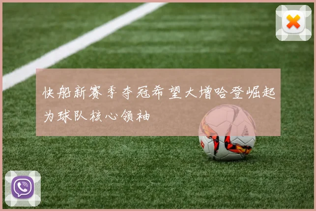 快船新赛季夺冠希望大增哈登崛起为球队核心领袖