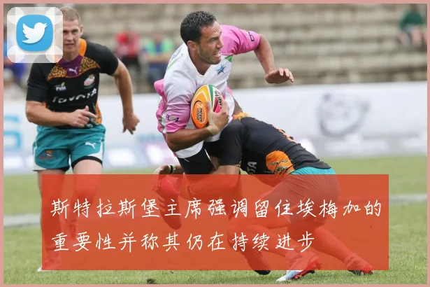 斯特拉斯堡主席强调留住埃梅加的重要性并称其仍在持续进步