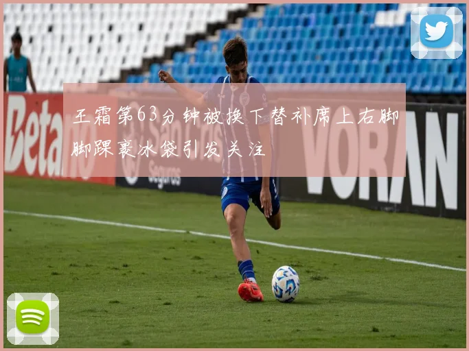 王霜第63分钟被换下替补席上右脚脚踝裹冰袋引发关注