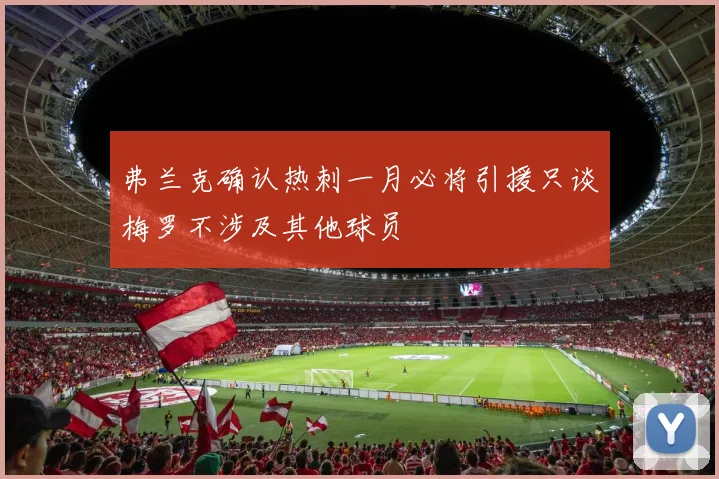 弗兰克确认热刺一月必将引援只谈梅罗不涉及其他球员