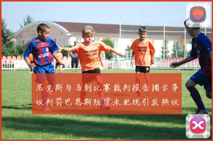 尼克斯与马刺比赛裁判报告揭示争议判罚巴恩斯防守未犯规引发热议