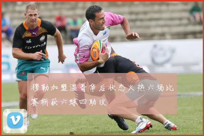 穆勒加盟温哥华后状态火热六场比赛斩获六球四助攻