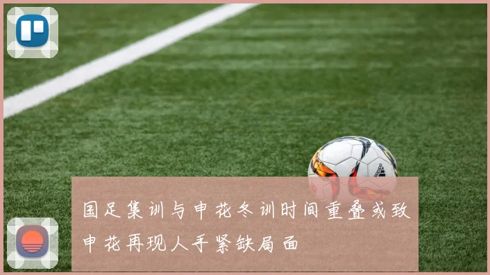 国足集训与申花冬训时间重叠或致申花再现人手紧缺局面
