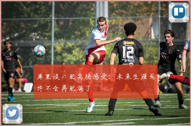库里谈六犯离场感受：未来生涯或许不会再犯满了