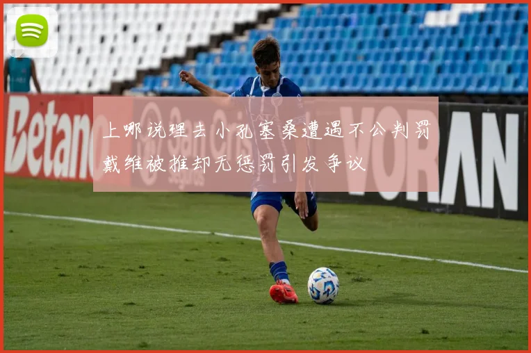 上哪说理去小孔塞桑遭遇不公判罚戴维被推却无惩罚引发争议