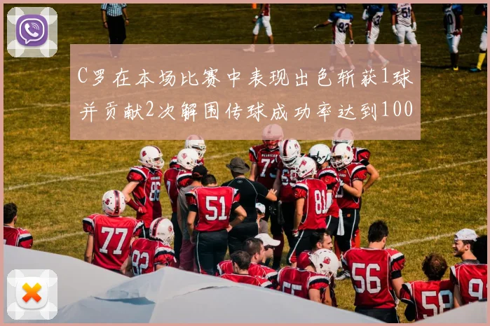 C罗在本场比赛中表现出色斩获1球并贡献2次解围传球成功率达到100