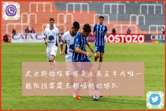 皮尔斯称绿军将是未来五年内唯一能阻挡雷霆王朝崛起的球队