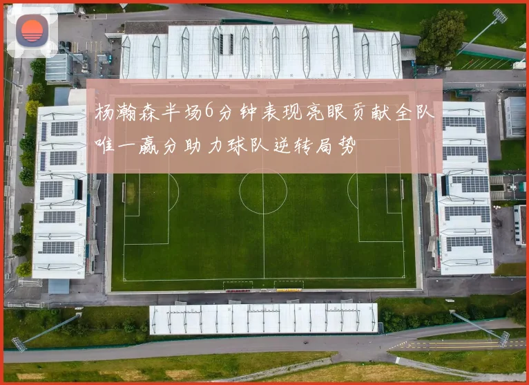 杨瀚森半场6分钟表现亮眼贡献全队唯一赢分助力球队逆转局势