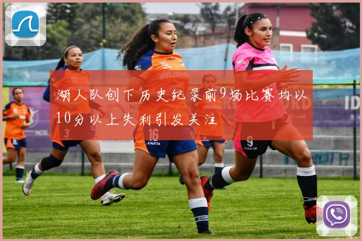 湖人队创下历史纪录前9场比赛均以10分以上失利引发关注